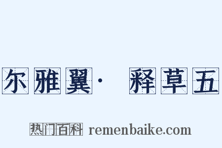 尔雅翼·释草五是什么意思的图片
